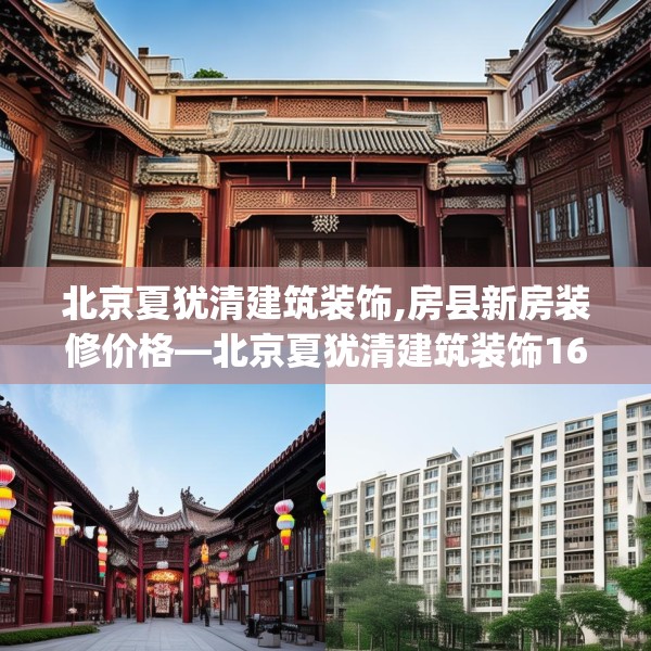 北京夏犹清建筑装饰,房县新房装修价格—北京夏犹清建筑装饰164.a40b41c44fgy.5176682