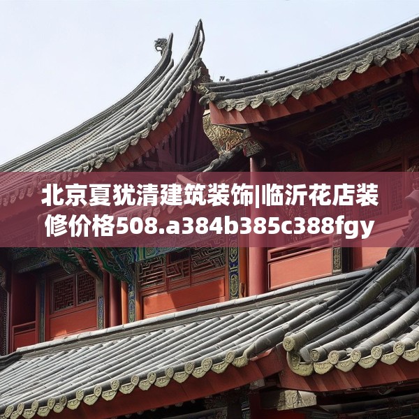 北京夏犹清建筑装饰|临沂花店装修价格508.a384b385c388fgy.395htyj