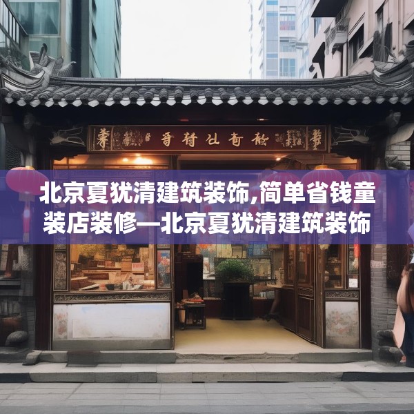 北京夏犹清建筑装饰,简单省钱童装店装修—北京夏犹清建筑装饰530.a406b407c410fgy.417wew