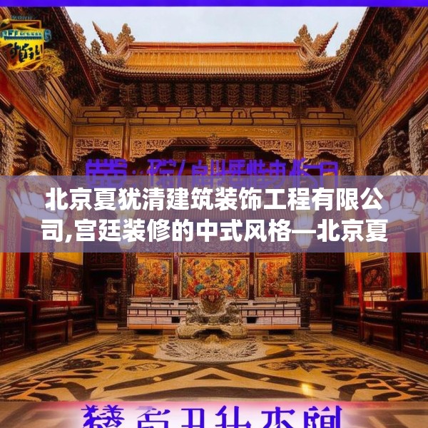 北京夏犹清建筑装饰工程有限公司,宫廷装修的中式风格—北京夏犹清建筑装饰工程有限公司161.a37b38c41fgy.48bnbn