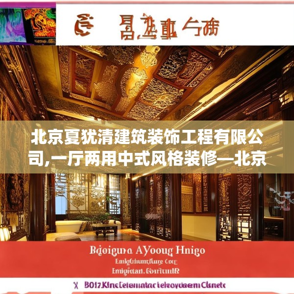 北京夏犹清建筑装饰工程有限公司,一厅两用中式风格装修—北京夏犹清建筑装饰工程有限公司286.a162b163c166fgy.173dewqe