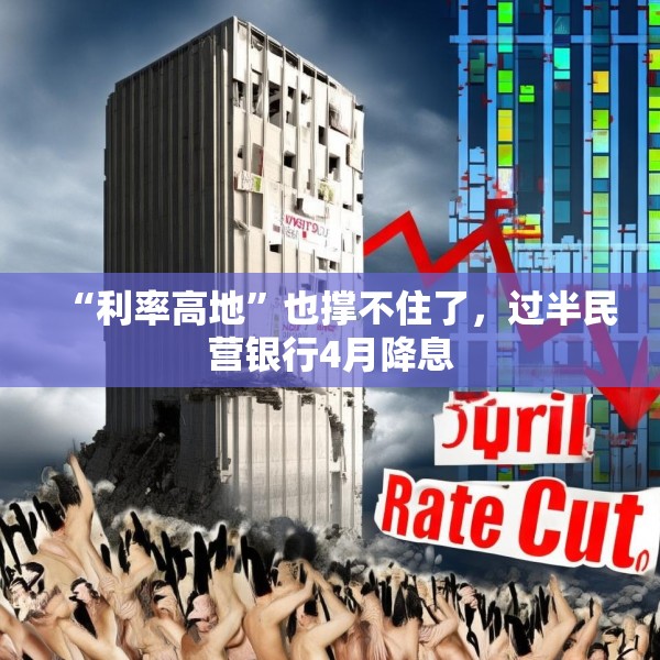 “利率高地”也撑不住了，过半民营银行4月降息