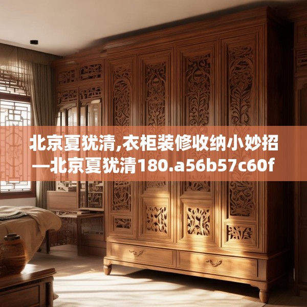 北京夏犹清,衣柜装修收纳小妙招—北京夏犹清180.a56b57c60fgy.67nbn