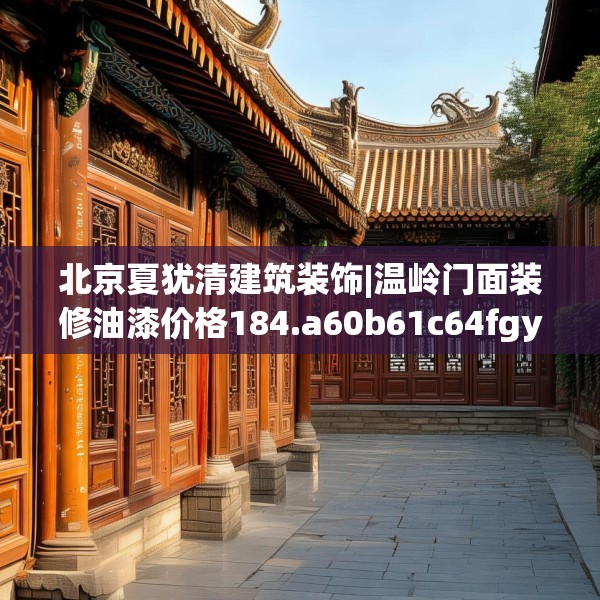 北京夏犹清建筑装饰|温岭门面装修油漆价格184.a60b61c64fgy.71htyj