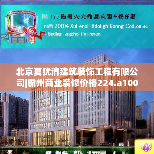 北京夏犹清建筑装饰工程有限公司|霸州商业装修价格224.a100b101c104fgy.111wew