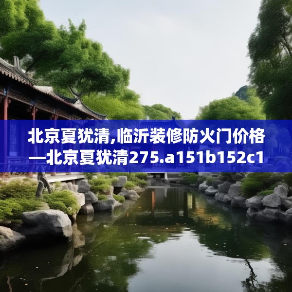 北京夏犹清,临沂装修防火门价格—北京夏犹清275.a151b152c155fgy.162fds