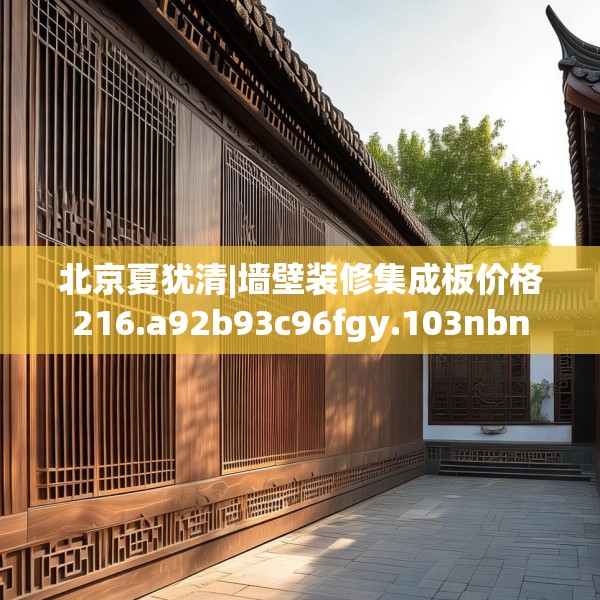 北京夏犹清|墙壁装修集成板价格216.a92b93c96fgy.103nbn