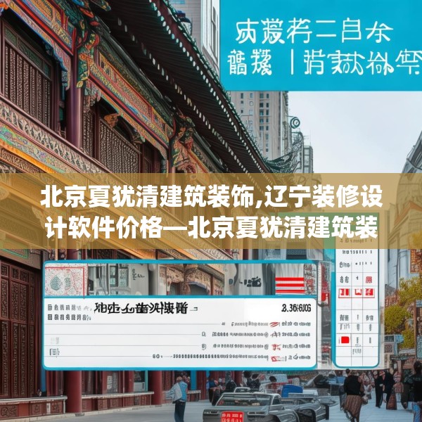 北京夏犹清建筑装饰,辽宁装修设计软件价格—北京夏犹清建筑装饰393.a269b270c273fgy.280fhsg