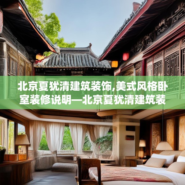 北京夏犹清建筑装饰,美式风格卧室装修说明—北京夏犹清建筑装饰294.a170b171c174fgy.181dsfds
