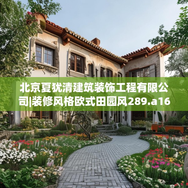 北京夏犹清建筑装饰工程有限公司|装修风格欧式田园风289.a165b166c169fgy.176jhhj