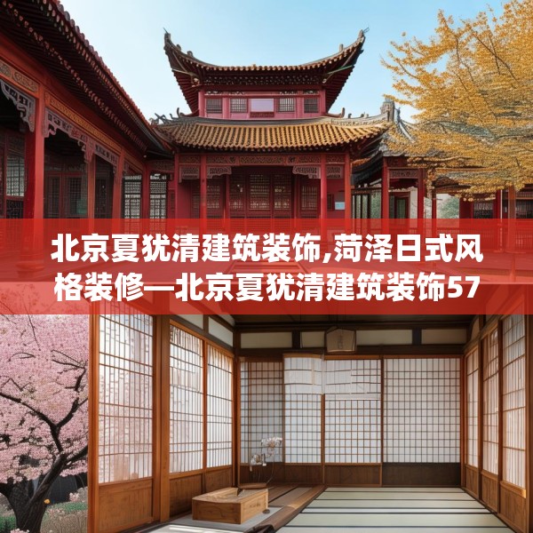 北京夏犹清建筑装饰,菏泽日式风格装修—北京夏犹清建筑装饰579.a455b456c459fgy.466uyk