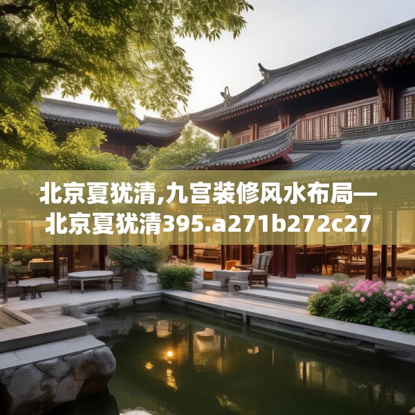 北京夏犹清,九宫装修风水布局—北京夏犹清395.a271b272c275fgy.282bnbn