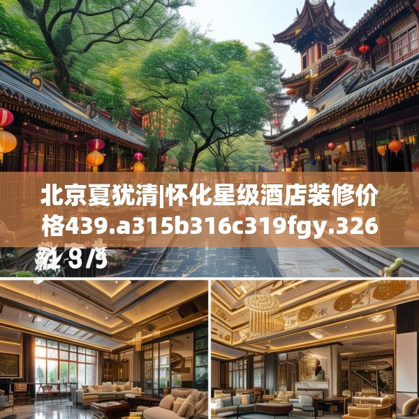 北京夏犹清|怀化星级酒店装修价格439.a315b316c319fgy.326fdsfds