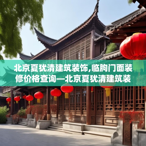 北京夏犹清建筑装饰,临朐门面装修价格查询—北京夏犹清建筑装饰133.a9b10c13fgy.20fdsfds
