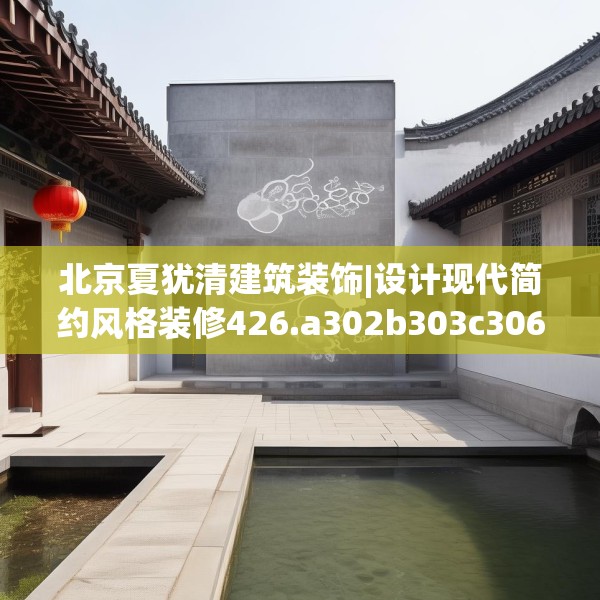 北京夏犹清建筑装饰|设计现代简约风格装修426.a302b303c306fgy.313lkjl