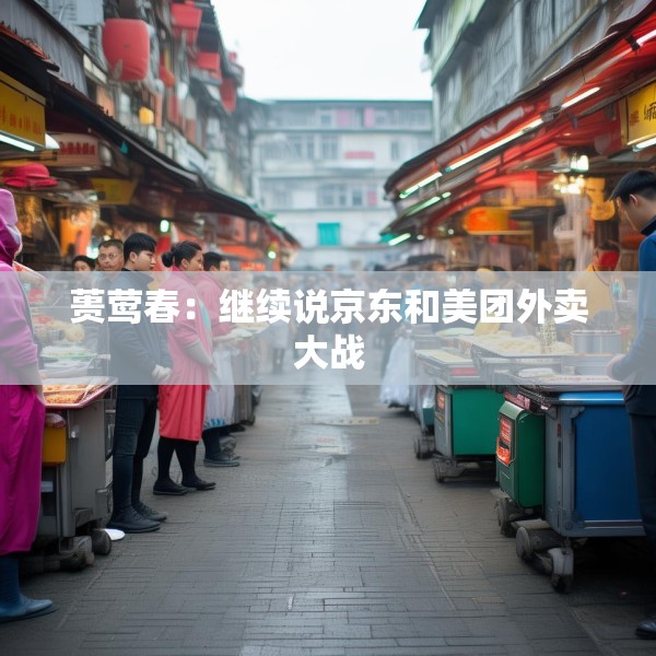 蒉莺春：继续说京东和美团外卖大战