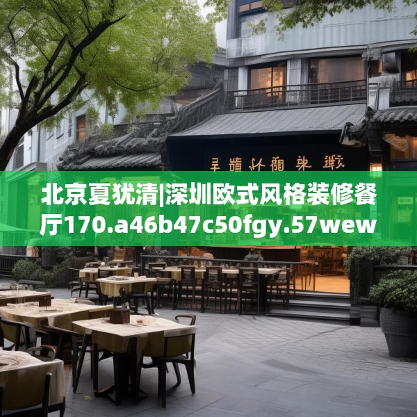 北京夏犹清|深圳欧式风格装修餐厅170.a46b47c50fgy.57wew