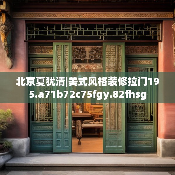 北京夏犹清|美式风格装修拉门195.a71b72c75fgy.82fhsg