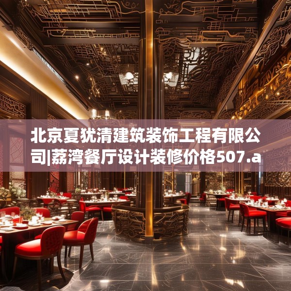 北京夏犹清建筑装饰工程有限公司|荔湾餐厅设计装修价格507.a383b384c387fgy.394uyk