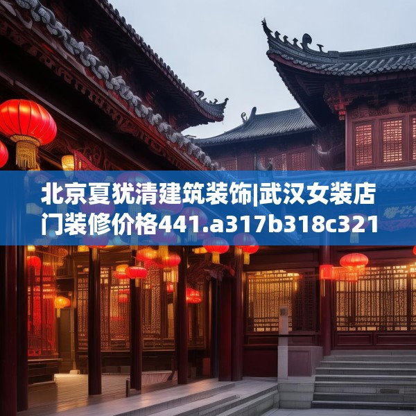 北京夏犹清建筑装饰|武汉女装店门装修价格441.a317b318c321fgy.328fghfd