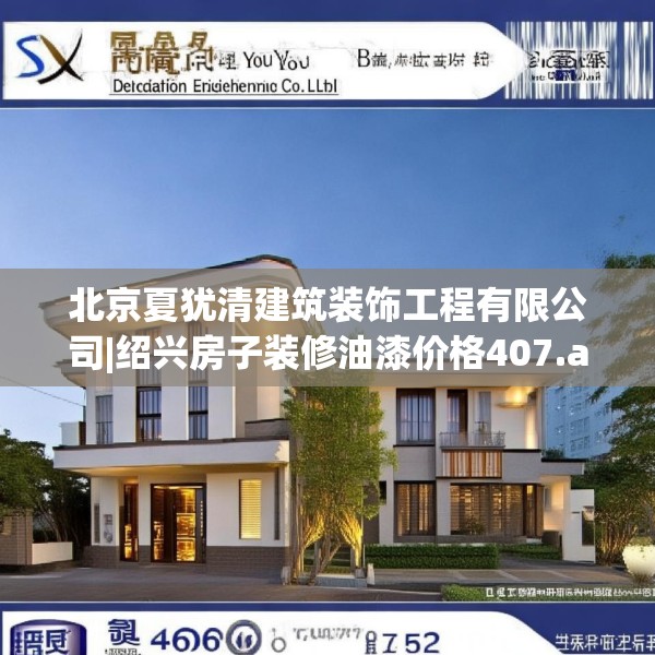 北京夏犹清建筑装饰工程有限公司|绍兴房子装修油漆价格407.a283b284c287fgy.294cvcx