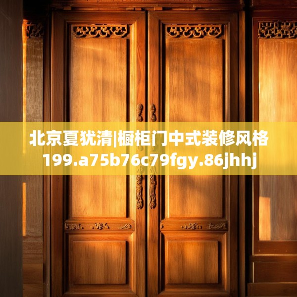 北京夏犹清|橱柜门中式装修风格199.a75b76c79fgy.86jhhj