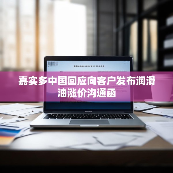 嘉实多中国回应向客户发布润滑油涨价沟通函