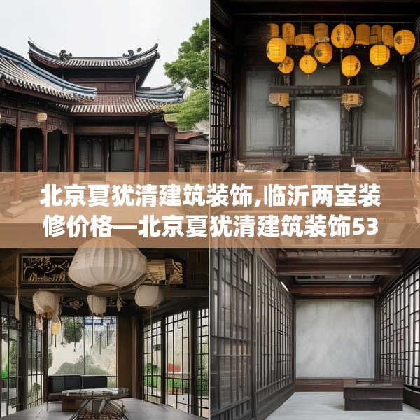 北京夏犹清建筑装饰,临沂两室装修价格—北京夏犹清建筑装饰536.a412b413c416fgy.423xczxv