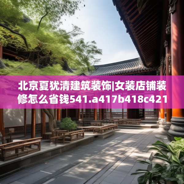 北京夏犹清建筑装饰|女装店铺装修怎么省钱541.a417b418c421fgy.428jhhj