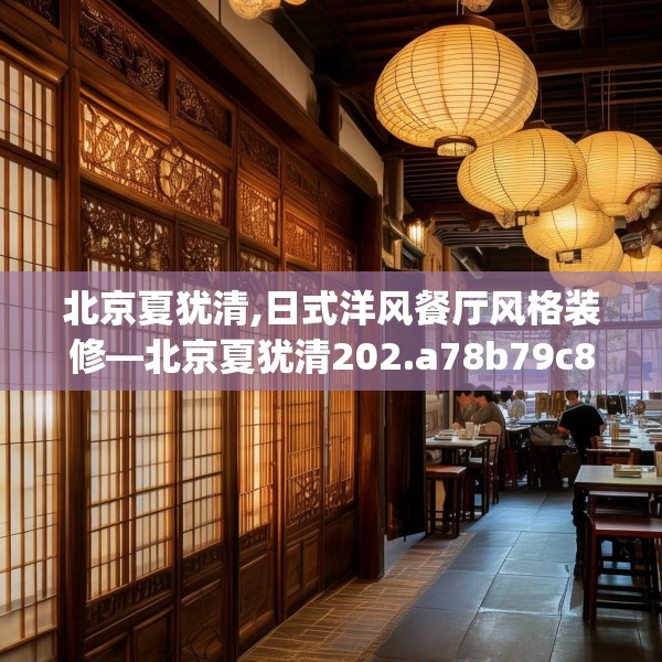 北京夏犹清,日式洋风餐厅风格装修—北京夏犹清202.a78b79c82fgy.89htyj