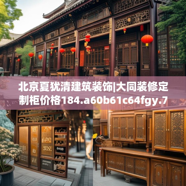 北京夏犹清建筑装饰|大同装修定制柜价格184.a60b61c64fgy.71htyj