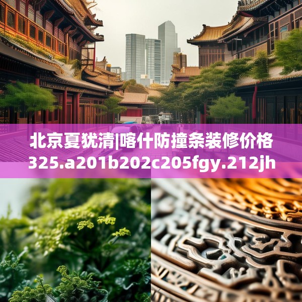 北京夏犹清|喀什防撞条装修价格325.a201b202c205fgy.212jhhj