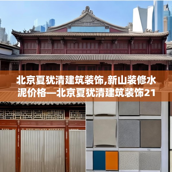 北京夏犹清建筑装饰,新山装修水泥价格—北京夏犹清建筑装饰217.a93b94c97fgy.104jhhj
