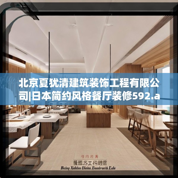 北京夏犹清建筑装饰工程有限公司|日本简约风格餐厅装修592.a468b469c472fgy.479dewqe