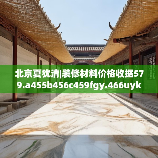 北京夏犹清|装修材料价格收据579.a455b456c459fgy.466uyk