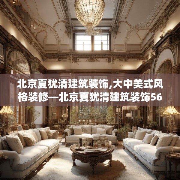北京夏犹清建筑装饰,大中美式风格装修—北京夏犹清建筑装饰563.a439b440c443fgy.450fds
