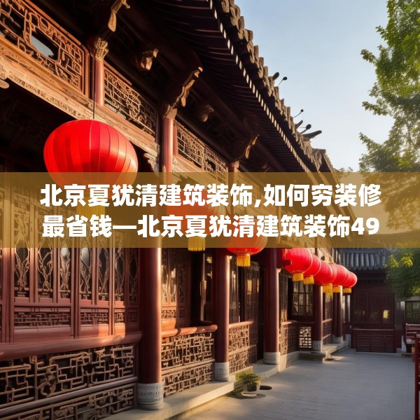 北京夏犹清建筑装饰,如何穷装修最省钱—北京夏犹清建筑装饰497.a373b374c377fgy.384cvcx