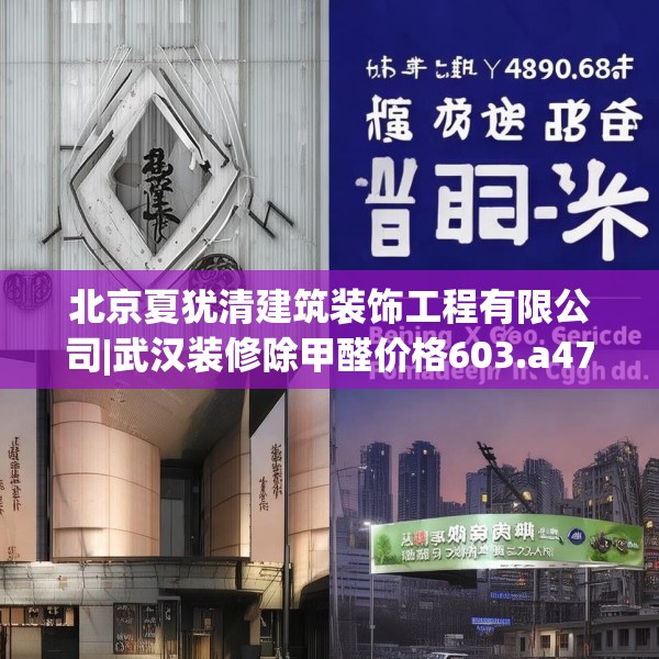 北京夏犹清建筑装饰工程有限公司|武汉装修除甲醛价格603.a479b480c483fgy.490fghfd