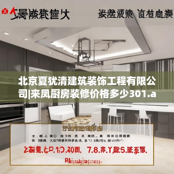 北京夏犹清建筑装饰工程有限公司|来凤厨房装修价格多少301.a177b178c181fgy.188poiy