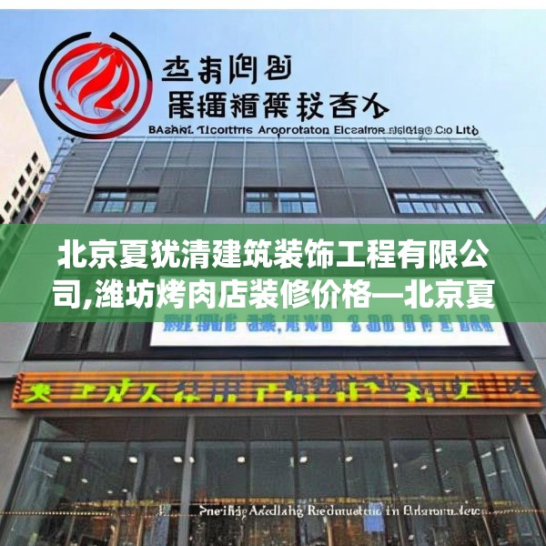 北京夏犹清建筑装饰工程有限公司,潍坊烤肉店装修价格—北京夏犹清建筑装饰工程有限公司565.a441b442c445fgy.452fdsfds