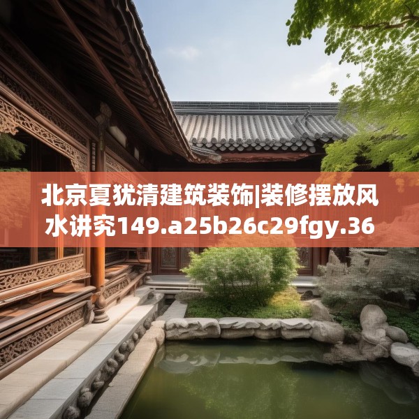 北京夏犹清建筑装饰|装修摆放风水讲究149.a25b26c29fgy.36fds