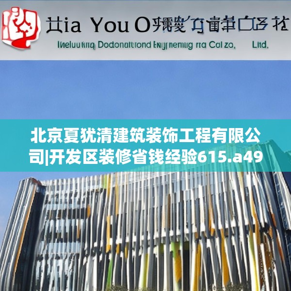 北京夏犹清建筑装饰工程有限公司|开发区装修省钱经验615.a491b492c495fgy.502uyk