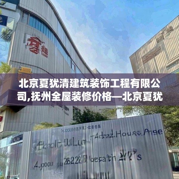北京夏犹清建筑装饰工程有限公司,抚州全屋装修价格—北京夏犹清建筑装饰工程有限公司402.a278b279c282fgy.289dsfds