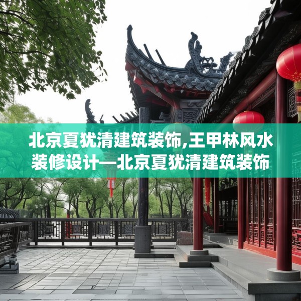 装修趣闻 第69页