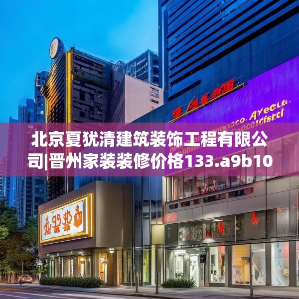 北京夏犹清建筑装饰工程有限公司|晋州家装装修价格133.a9b10c13fgy.20fdsfds