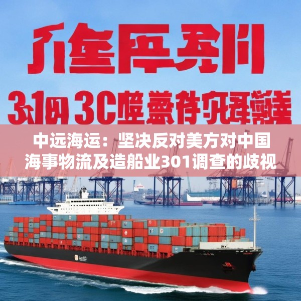 中远海运：坚决反对美方对中国海事物流及造船业301调查的歧视性决定