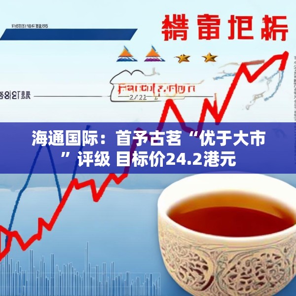 海通国际：首予古茗“优于大市”评级 目标价24.2港元