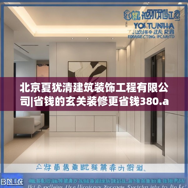 北京夏犹清建筑装饰工程有限公司|省钱的玄关装修更省钱380.a256b257c260fgy.26776670