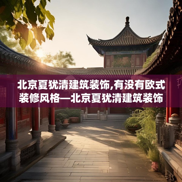 北京夏犹清建筑装饰,有没有欧式装修风格—北京夏犹清建筑装饰333.a209b210c213fgy.220fghfd