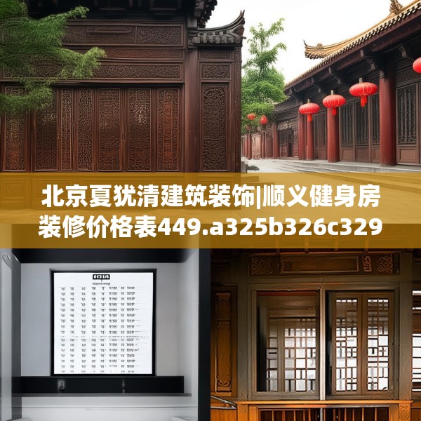 北京夏犹清建筑装饰|顺义健身房装修价格表449.a325b326c329fgy.336bnbn